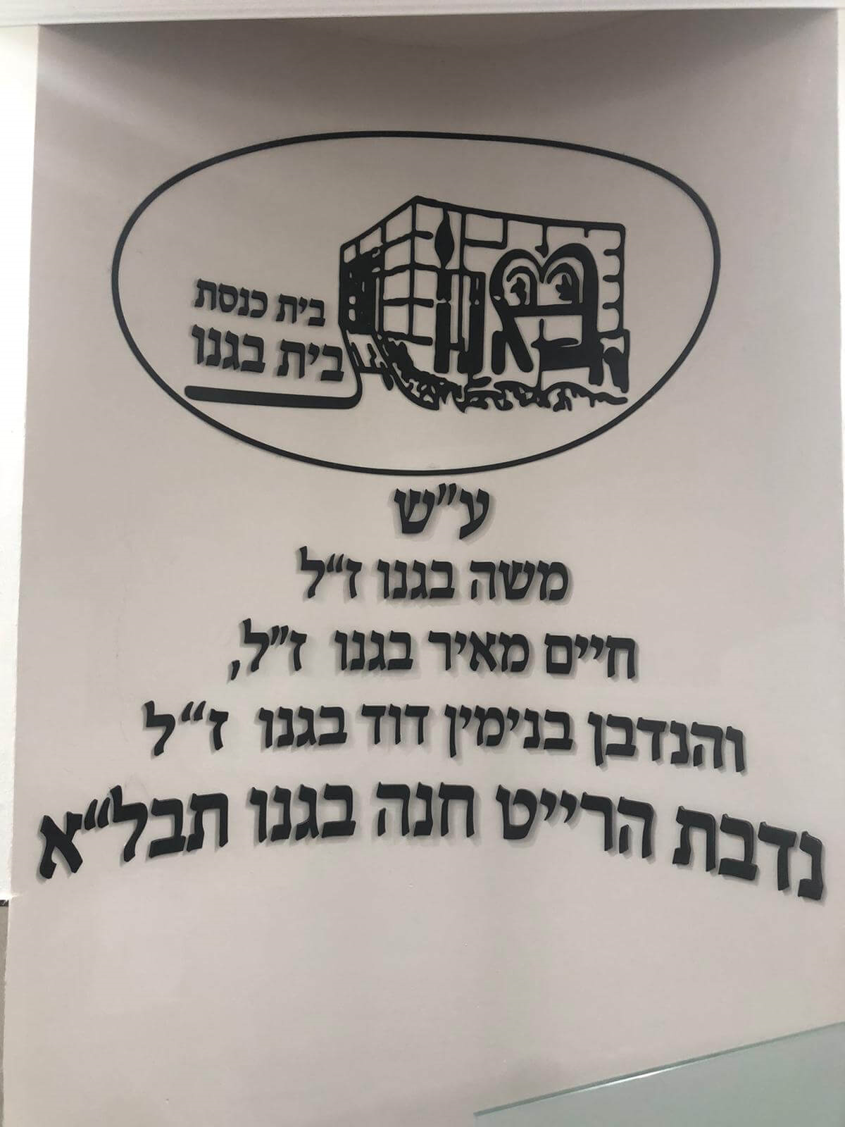 שלט ההנצחה שבכניסה לבית הכנסת שבבית בגנו. בשלט כתוב: "בית כנסת בית בגנו ע"ש משה בגנו ז"ל, חיים מאיר בגנו ז"ל, והנדבן בנימין דוד בגנו ז"ל, נדבת הרייט חנה בגנו תבל"א"